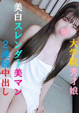 性感帯開発した有名女子大学大学院に通う23歳秀才娘❤️美白スレンダーボディ連発アクメ❤️背面杭打ち騎乗位で桃尻中出し❤️正常位でパイパン美マンに2連続中出し❤️