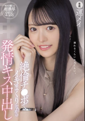 絶倫チ●ポでイキまくりながら発情キス中出し 運メイ