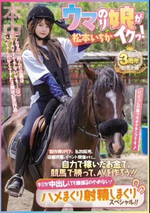 ウマのり娘がイクッ！製作費0円で私物販売、店舗突撃、イベント開催etc… 自力で稼いだお金で、競馬で勝って、AVを作ろう！！キミが中出ししても腰振るのやめない！ハメまくり射精しまくりスペシャル 松本いちか