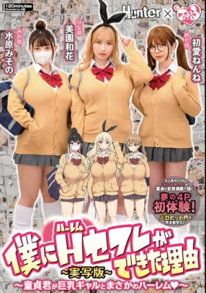 僕にハーレムセフレができた理由 童貞君が巨乳ギャルとまさかのハーレム-実写版- 美園和花 水原みその 初愛ねんね