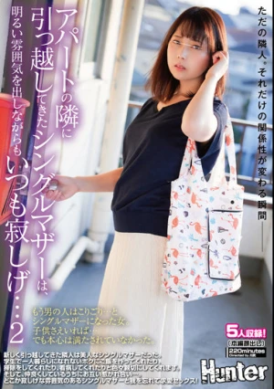 アパートの隣に引っ越してきたシングルマザーは、明るい雰囲気を出しながらもいつも寂しげ…2 新しく引っ越してきた隣人は美人なシングルマザーだった