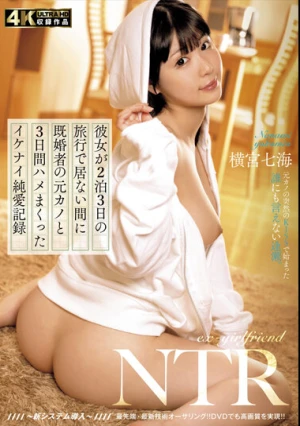 彼女が2泊3日の旅行で居ない間に既婚者の元カノと3日間ハメまくったイケナイ純愛記録 横宮七海