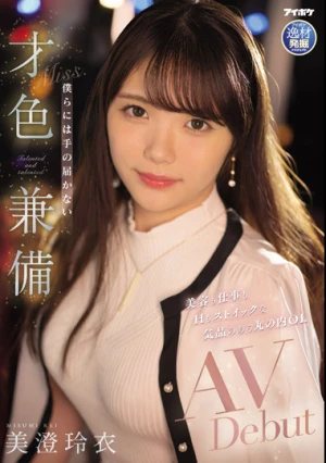 美容も仕事もHもストイックな気品のある丸の内OL 僕らには手の届かない才色兼備AVDebut 美澄玲衣