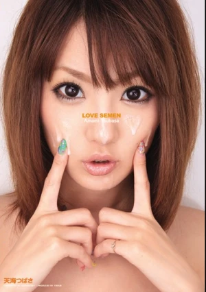 LOVE SEMEN 天海つばさ