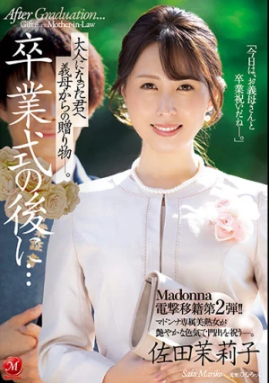 Madonna電撃移籍第2弾！！ 卒業式の後に…大人になった君へ義母からの贈り物―。 佐田茉莉子