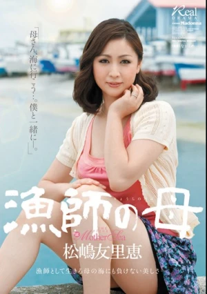 漁師の母 松嶋友里恵