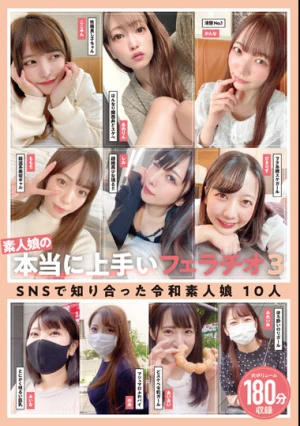 素人娘の本当に上手いフェラチオ3 SNSで知り合った令和素人娘10人180分