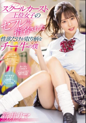 スクールカースト上位女子のセフレに指名された性欲だけが取り柄なチー牛の僕 新井リマ