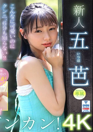 超新星 新人専属 五芭 AVdebut 10年に1度のビンカン現る。