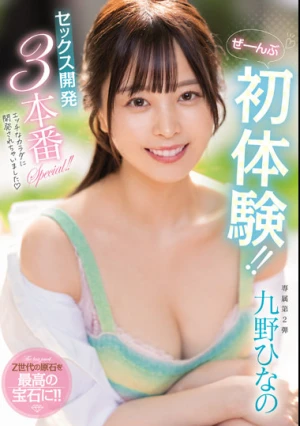 ぜーんぶ初体験！！セックス開発 3本番Special！！ 九野ひなの