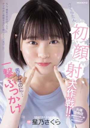 さくらたん初顔射大作戦！！苦手なのに…一撃ぶっかけ 星乃さくら