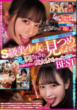 キミの弱点…見つけて犯してアゲル S級美少女に見つめられてペロペロシコシコさわさわ性感帯責めで痴女られちゃったボク…BEST