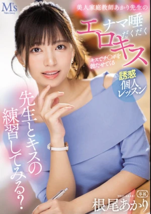 先生とキスの練習してみる？ キスでチ○ポを勃たせてくる美人家庭教師あかり先生のナマ唾だくだくエロキス誘惑個人レッスン 根尾あかり