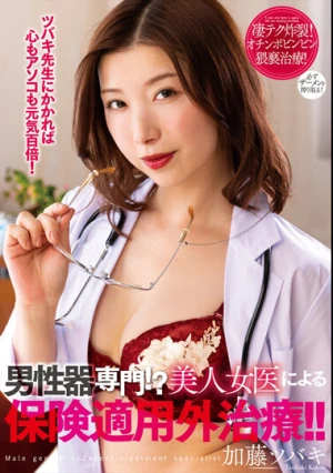 男性器専門！？美人女医による保険適用外治療！！ 加藤ツバキ