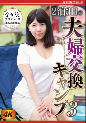 2泊3日の夫婦交換キャンプ3 美丘さとみ