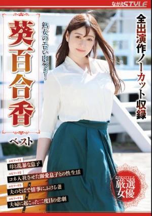 熟女のエロい肉づき！ 葵百合香 ベスト