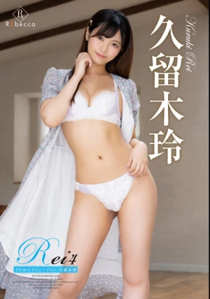 Rei4 うたかたイリュージョン・久留木玲