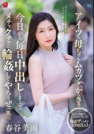 アイツの母ちゃんムカツクからさぁ、今日から毎日中出ししまくってメチャクチャに輪●してやろうぜ（笑）。 春谷美雨