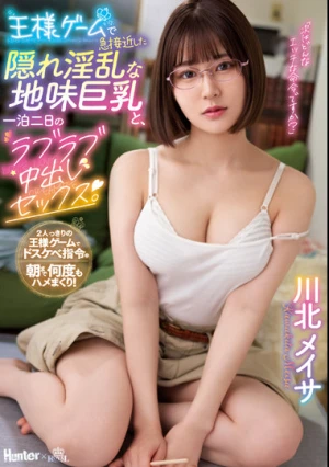 王様ゲームで急接近した隠れ淫乱な地味巨乳と、一泊二日のラブラブ中出しセックス。 川北メイサ