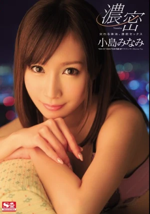 交わる体液、濃密セックス 小島みなみ
