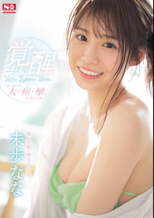 激イキ117回！痙攣4400回！イキ潮1800cc！ 満点笑顔の神カワ少女 エロス覚醒 はじめての大・痙・攣スペシャル 未歩なな