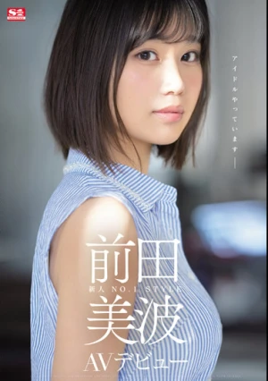 新人NO.1STYLE 前田美波AVデビュー