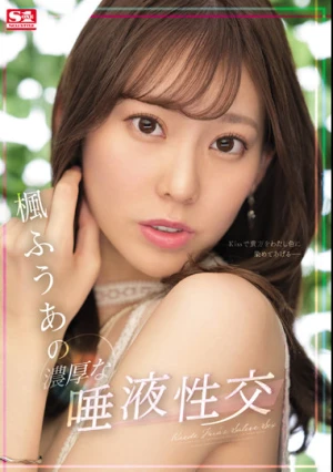 楓ふうあの濃厚な唾液性交