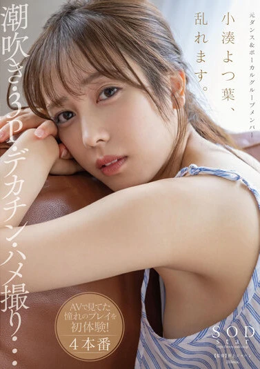 【特典映像付き】小湊よつ葉、乱れます。潮吹き・3P・デカチン・ハメ撮り…AVで見てた憧れのプレイを初体験！4本番【4K版】