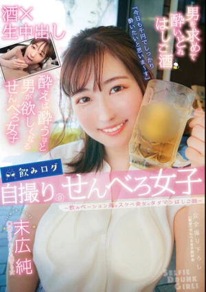 飲みログ自撮りせんべろ女子～飲みベーション高めスケベ美女のタダマンはしご酒～ 末広純