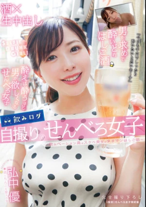 飲みログ自撮りせんべろ女子～飲みベーション高めスケベ美女のタダマンはしご酒～ 弘中優