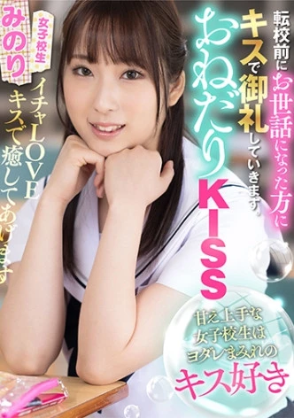 おねだりKISS 甘え上手な女子校生はヨダレまみれのキスが好き みのり 真白みのり