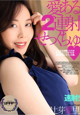 愛ある2連射せっくちゅ 辻芽愛里