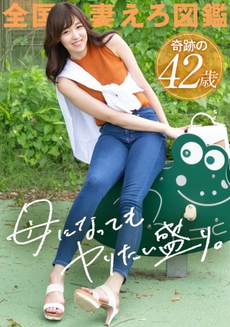 【母になってもヤりたい盛り】「女として見て欲しくって…」平凡な日常に飽きた主婦が刺激を求めてAV応募！42歳、二児の母とは思えぬ抜群のプロポーション…美しい肉体をくねらせながら痙攣絶頂。奥さん、そんな欲しそうな目で見られたらイっちゃうって、、、！！！