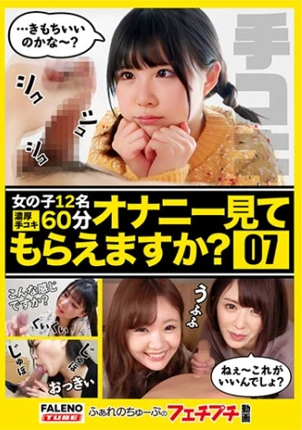 【オナニー見てもらえますか？07】えっ？？見るだけっていったじゃないですか？ふぁれのちゅーぶのフェチプチ動画コンテンツ