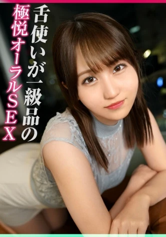 【舌使いが一級品のオーラルSEX神】『膣内はダメぇ…』と言いつつも快楽に負けて中出し許可しちゃう美少女とハメ撮りSEX/普段もエッチ中も大人しめな感じが初心でカワイイけど最強フェラテクで抜きにかかってくる姿にギャップ萌え♪【しろうとハメ撮り＃えりな＃24歳＃歯科助手】