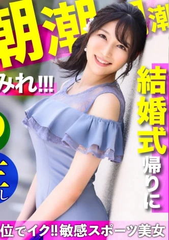 結婚式帰りに潮潮潮まみれ！！どの体位でもイク！！彼氏と別れたばかりの敏感スポーツ美女を口説いてなま中出し！！