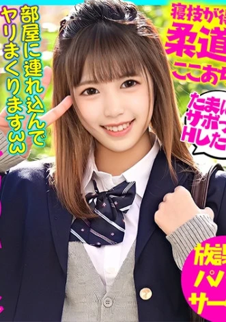 柔道部全国出場さわやか部活娘 遊びたい盛りに部活忙しくて1年半禁欲生活してた激エロ女子とサボタージュ放課後ハメ撮り