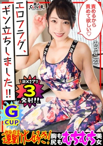 【究極の美尻】K.O技はお・し・り///見てるだけでも勃起確定！！ジムで鍛え上げられた極上のヒップライン&叩けば跳ね返る尻肉！！『いっぱい奥当てられるの好き...？』絶対射精の《杭打ち&腰振りグラインド騎乗位》！！ディルド挿入に潮噴射！相性抜群チ●ポに突かれ大絶頂→顔面シャワーフィニッシュ！！【エロフラグ、ギン立ちしました！#038】