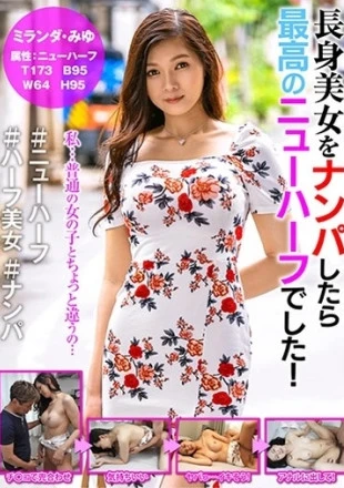 長身美女をナンパしたら最高のニューハーフでした！ ミランダ・みゆ