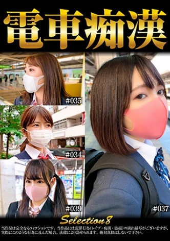 電車痴● selection8
