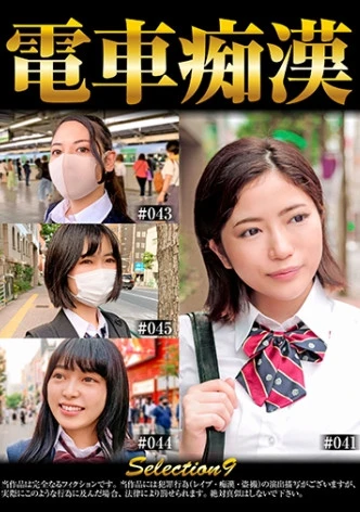 電車痴● selection9