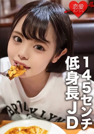 素人女子大生【限定】いのりちゃん22歳145センチの低め身長JD！ロ○顔に似合わず自分からグイグイ攻めるエロエロエッチ大好き娘！！