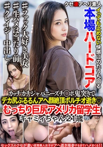 むっちり巨尻アメリカ留学生21歳。カッチカチジャパニーズチ○ポ鬼突きでデカ尻ぶるるんアヘ顔絶頂ポルチオ逝き！【本場ハードコア！！】