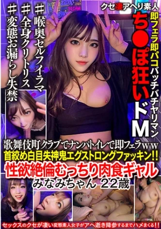 歌舞伎町クラブでナンパ&トイレで即フェラww首●め白目失神鬼エグストロングファッキン！！性欲絶倫むっちり肉食ギャル みなみちゃん 22歳