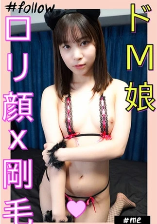 あやみ(22)：ロリ顔と剛毛のギャップに大興奮！地味系x変態ドM娘と自宅でハメ撮り。