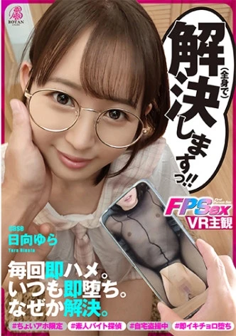 【即堕ちFPS】解決ガールっ！！ #ちょいアホ限定 #登録型調査員 #素人バイト探偵 #自宅盗撮中 #何故か毎回 #即モミ挿入 #即イキチョロ堕ち #調査記録でハメREC #中出しまくり #流され総受け #何故か解決 #海綿じろう原作【case日向ゆら】 日向ゆら