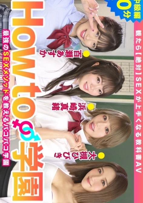 How to学園 観たら【絶対】SEXが上手くなる教科書AV 中級編 百瀬あすか 美園和香 浜崎真緒 大槻ひびき 森林原人