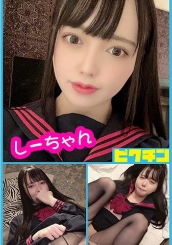 小悪魔系だけど切なそうに感じる黒髪貧乳薄マン毛でピンクの生マン娘 しーちゃんに中出し！