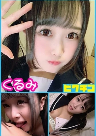 普通科メンヘラ生 くるみちゃんに中出し