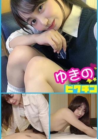 普通科 ゆきのちゃんとルーズソックスで中出し！
